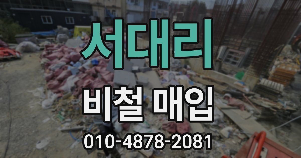 서대리 비철 매입