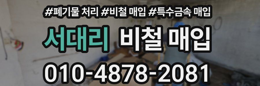 서대리 비철 매입