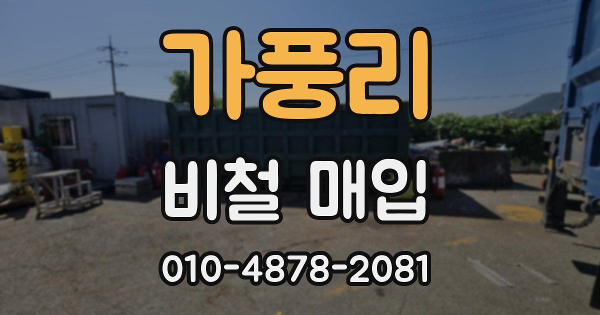 가풍리 비철 매입