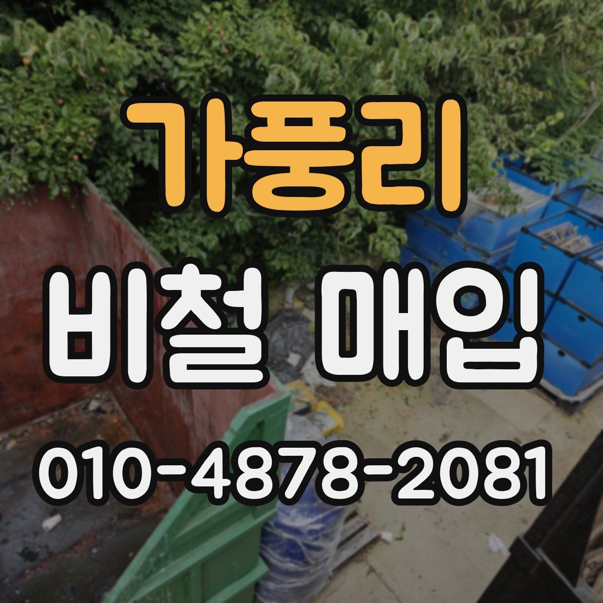 가풍리 비철 매입