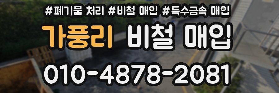 가풍리 비철 매입