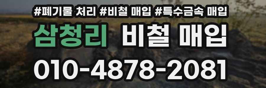 삼청리 비철 매입