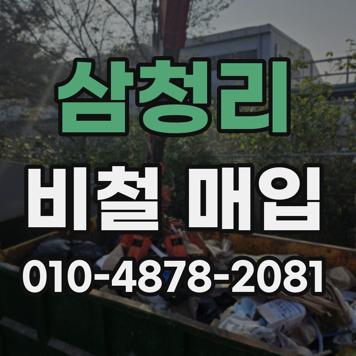 삼청리 비철 매입