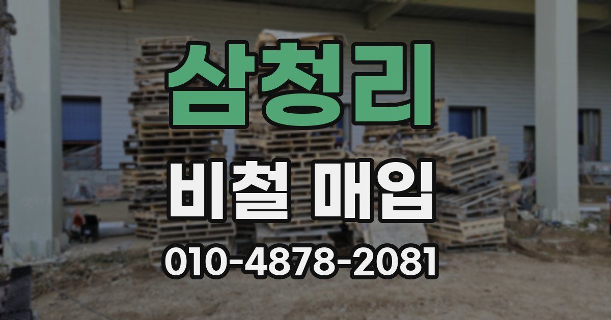 삼청리 비철 매입