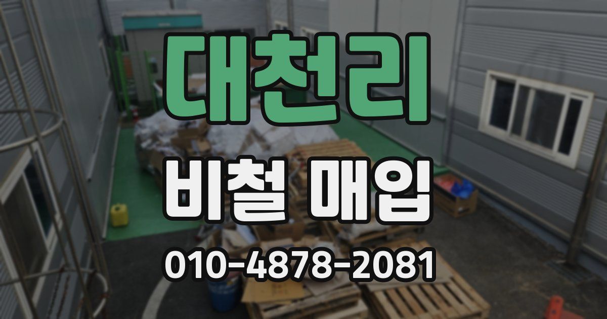 대천리 비철 매입