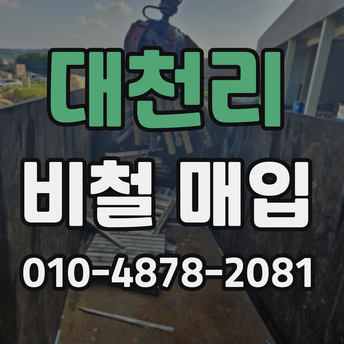 대천리 비철 매입