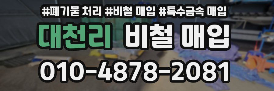 대천리 비철 매입