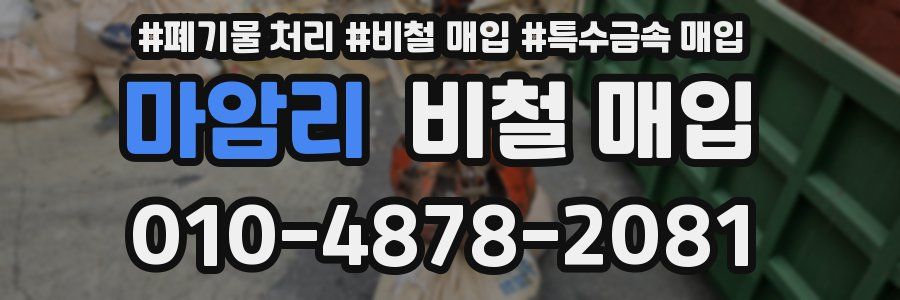 마암리 비철 매입