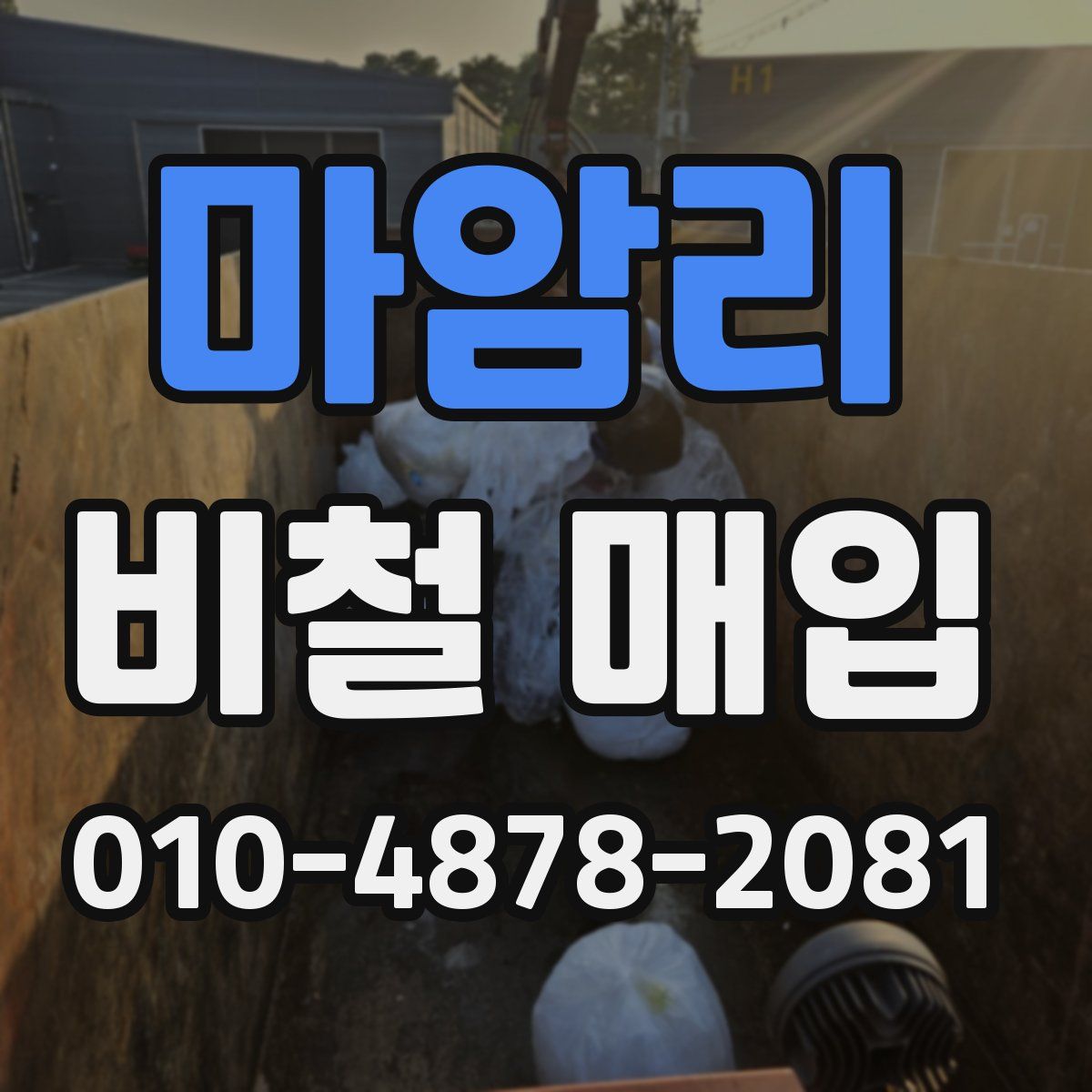 마암리 비철 매입