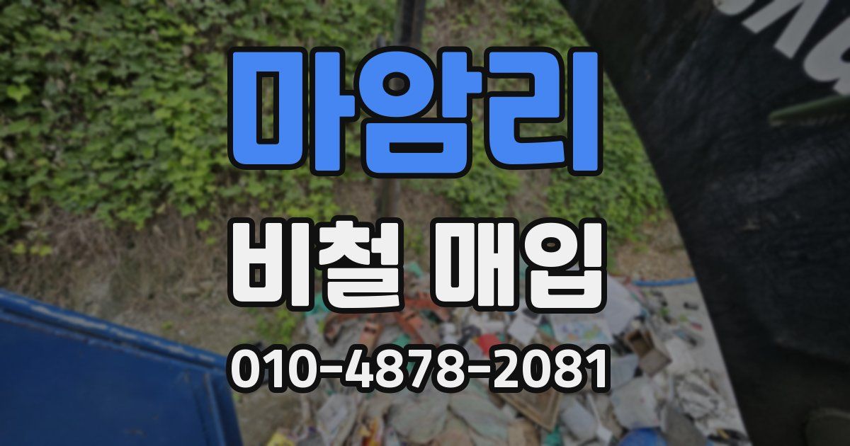 마암리 비철 매입