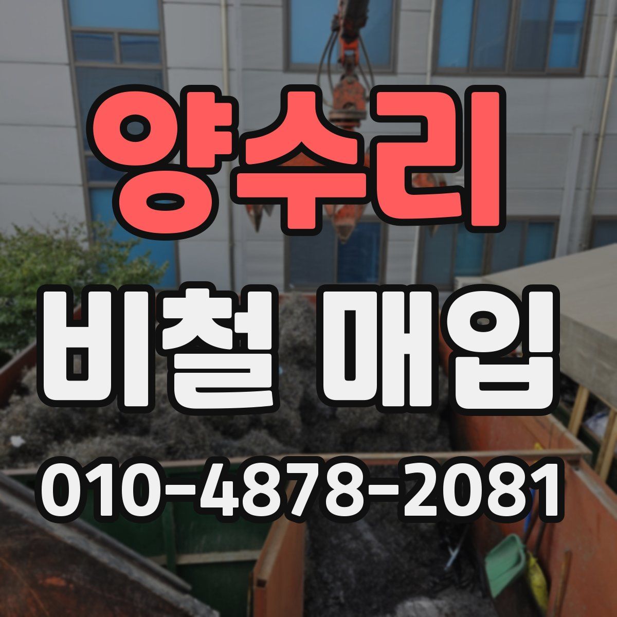 양수리 비철 매입