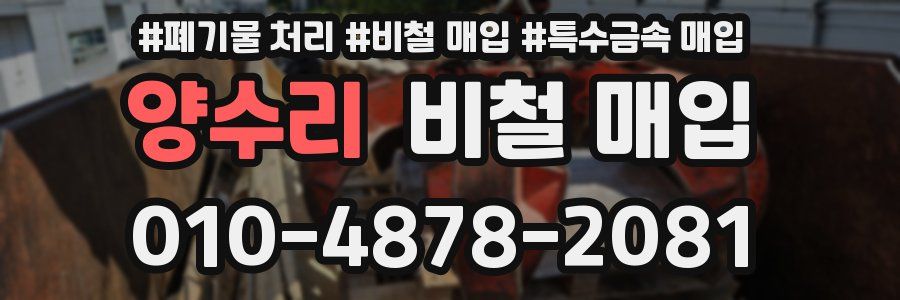 양수리 비철 매입