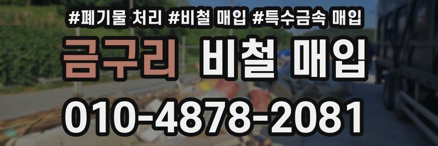 금구리 비철 매입