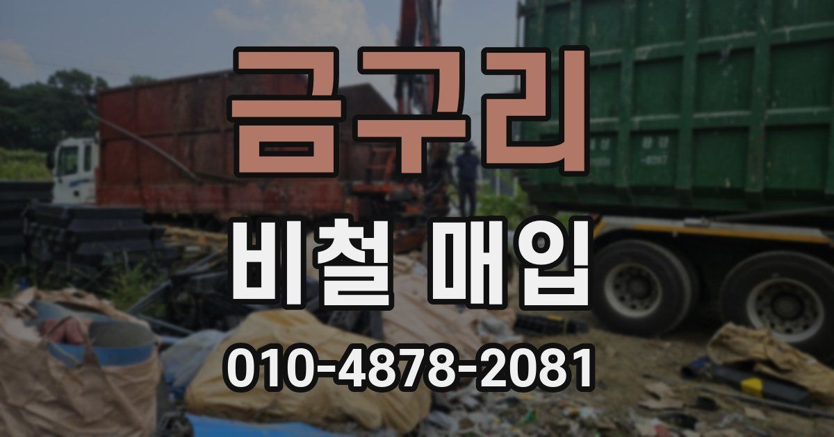 금구리 비철 매입