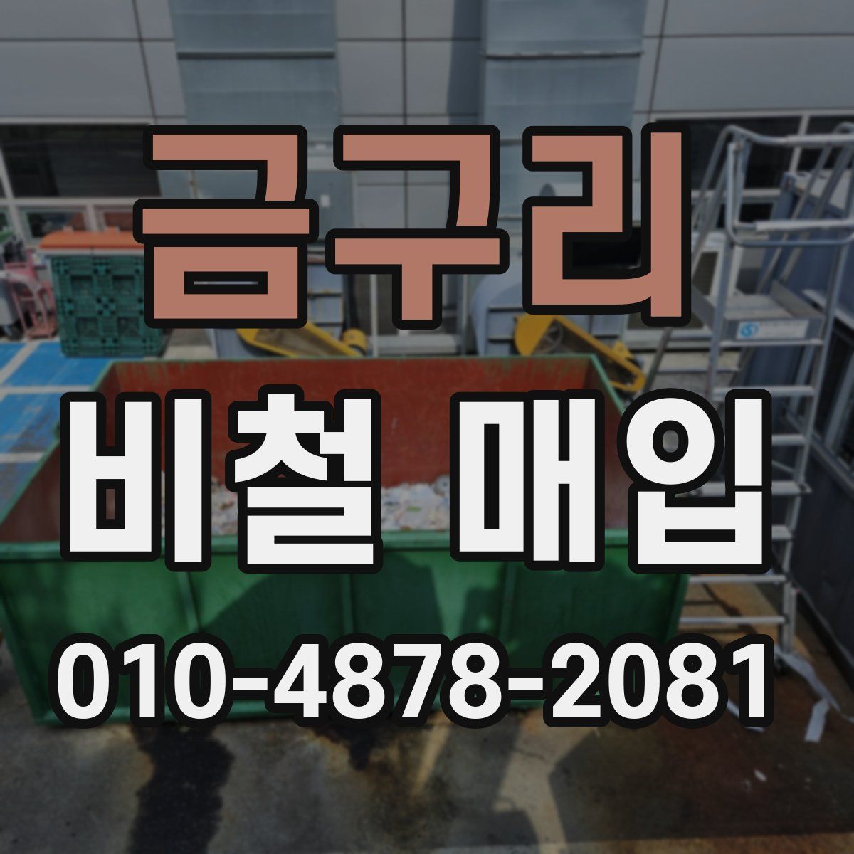 금구리 비철 매입
