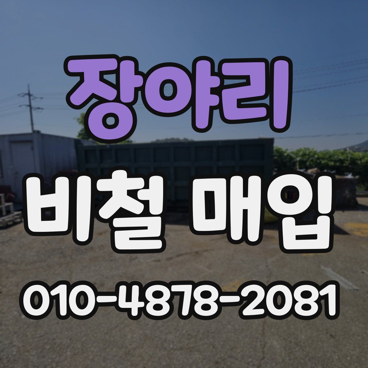 장야리 비철 매입