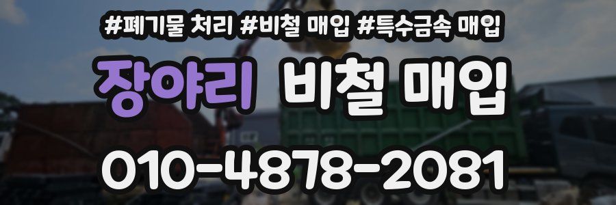 장야리 비철 매입