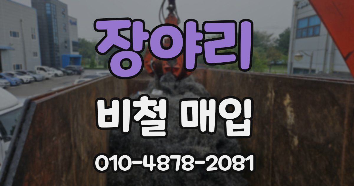장야리 비철 매입