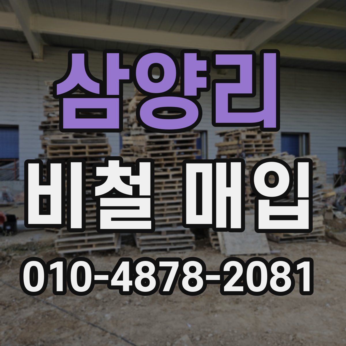 삼양리 비철 매입