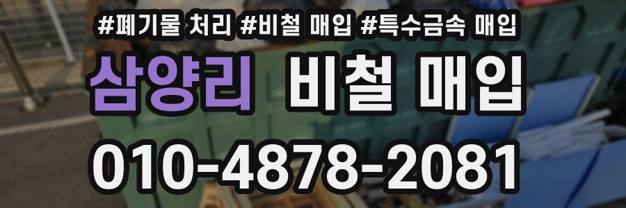 삼양리 비철 매입