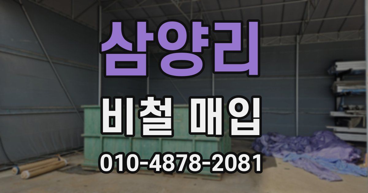 삼양리 비철 매입