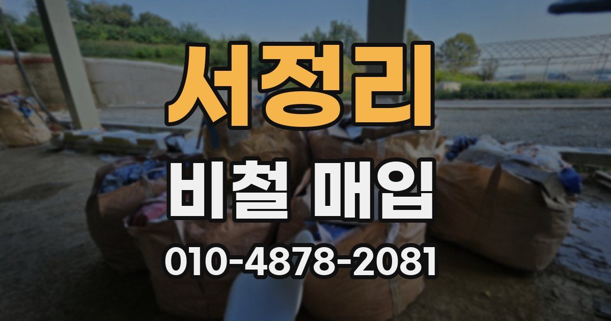 서정리 비철 매입