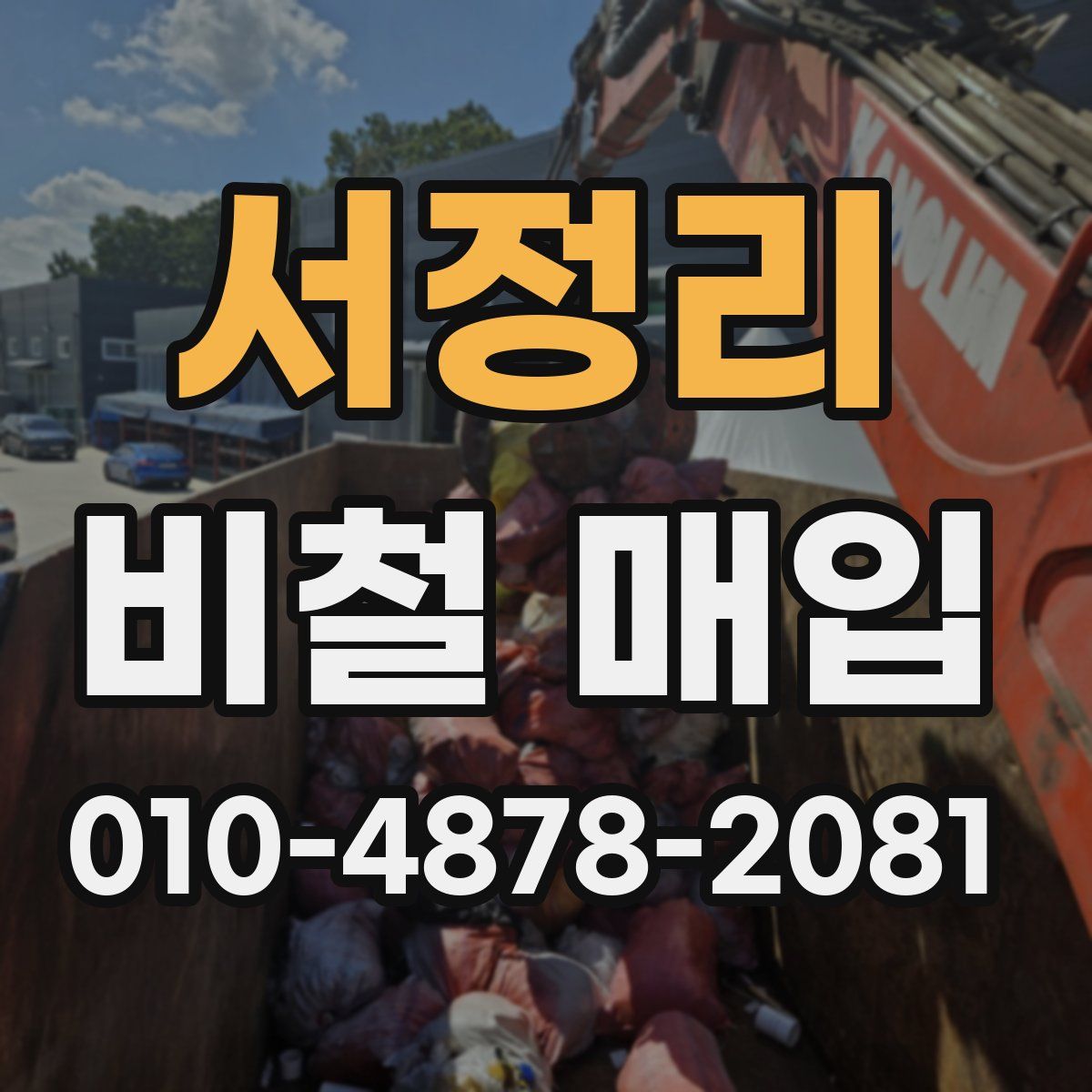 서정리 비철 매입