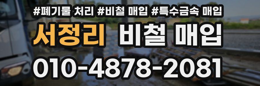 서정리 비철 매입