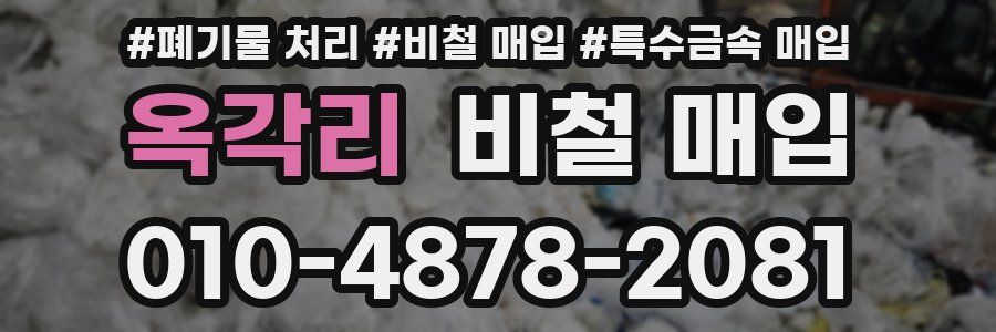옥각리 비철 매입