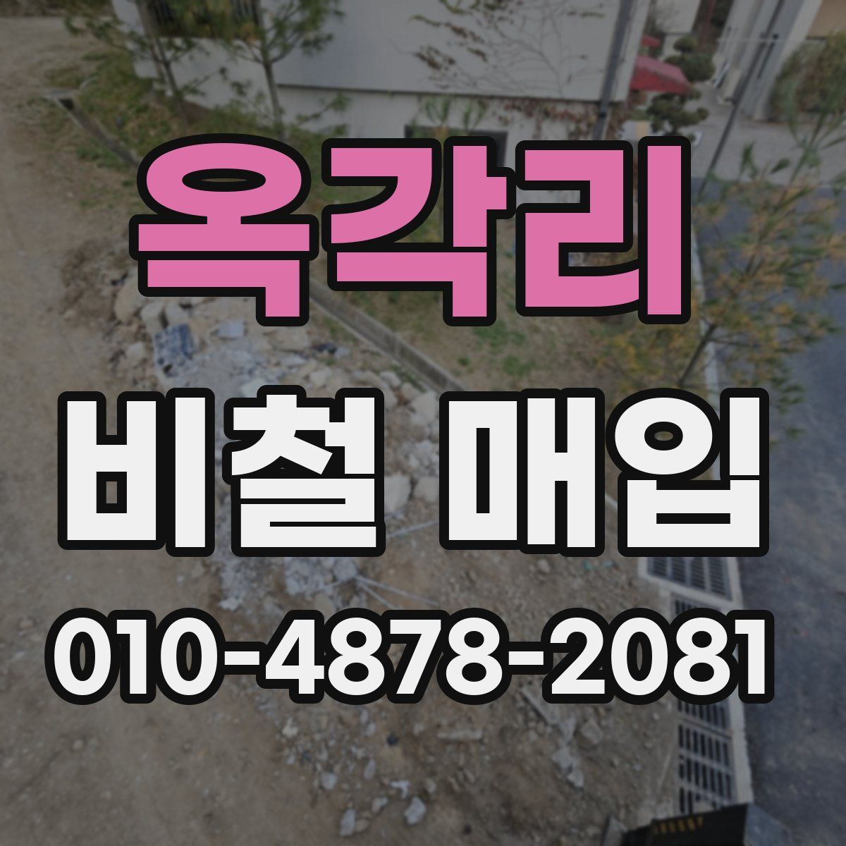 옥각리 비철 매입