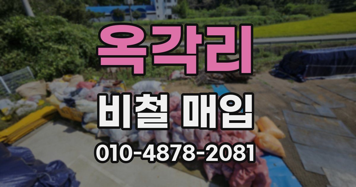 옥각리 비철 매입