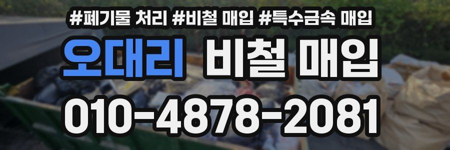 오대리 비철 매입