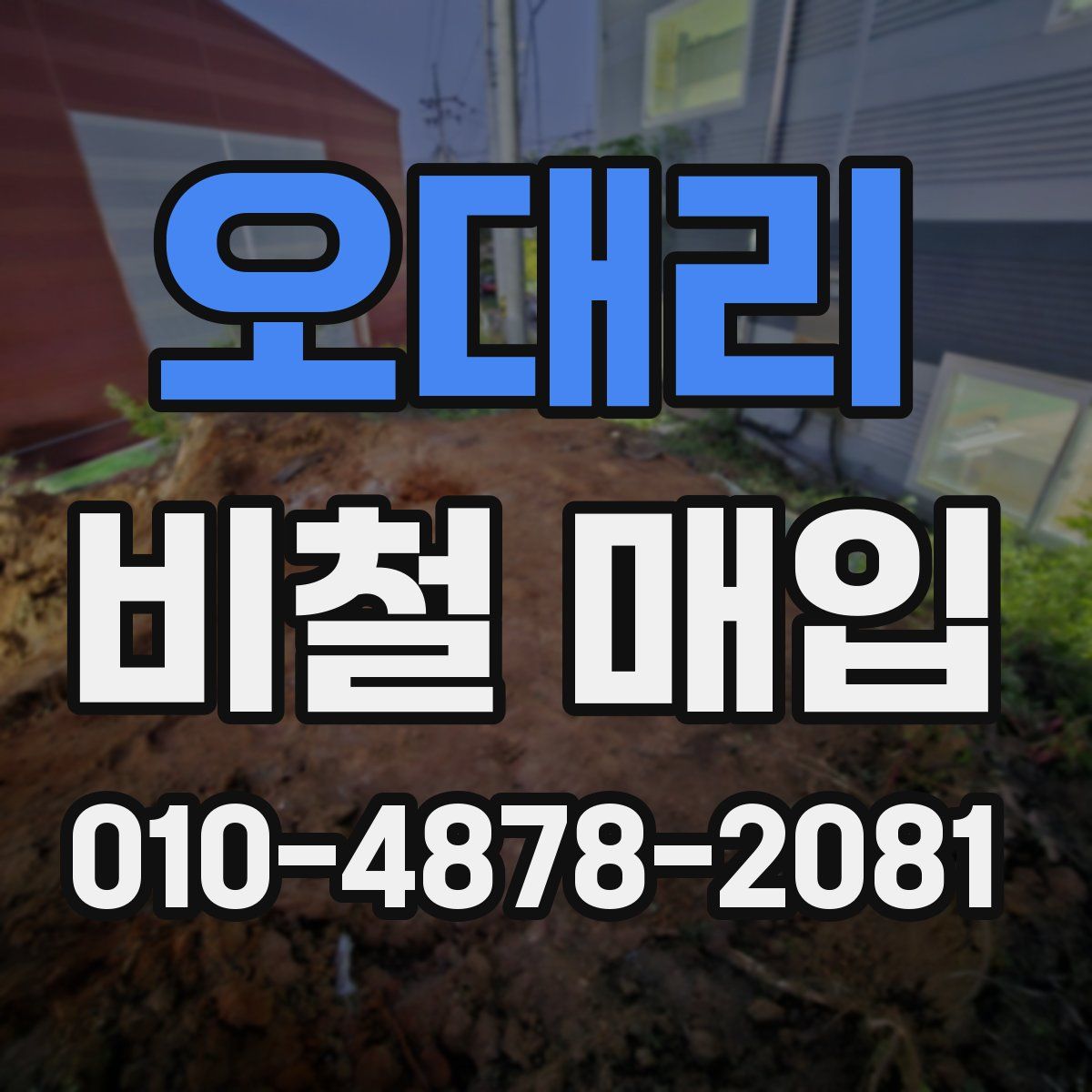 오대리 비철 매입