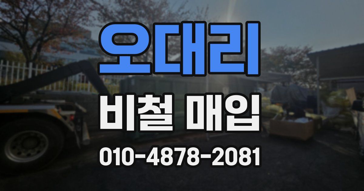 오대리 비철 매입