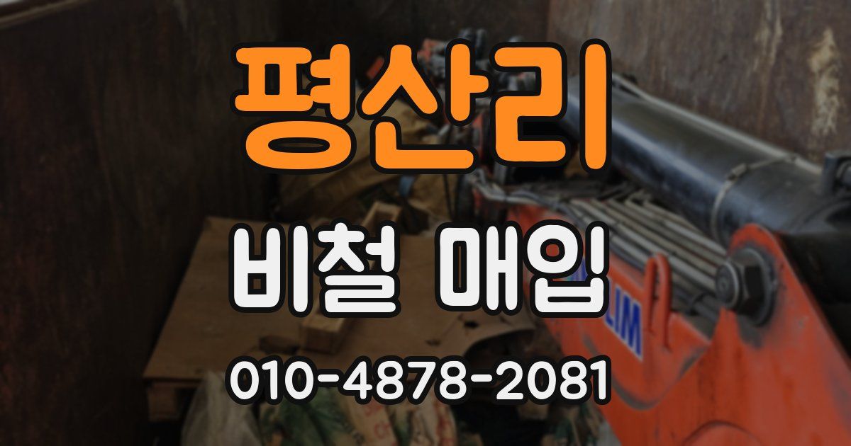 평산리 비철 매입