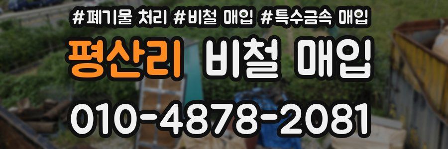 평산리 비철 매입