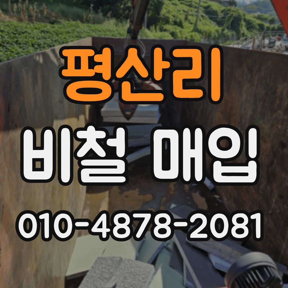 평산리 비철 매입