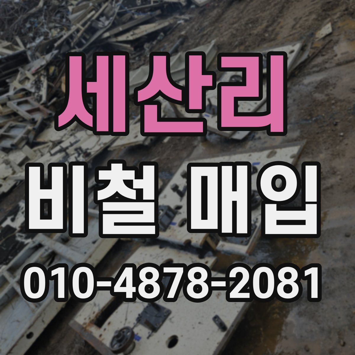 세산리 비철 매입