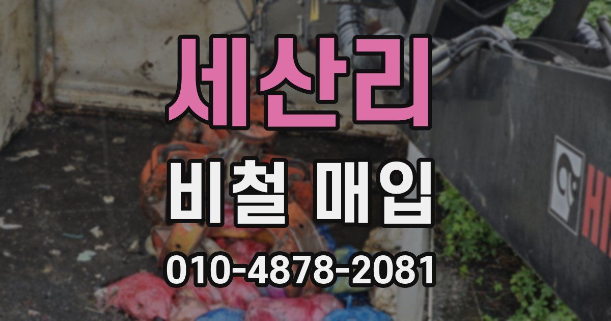 세산리 비철 매입