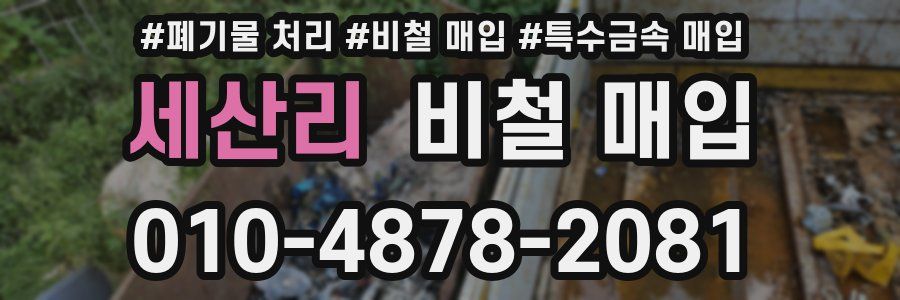 세산리 비철 매입