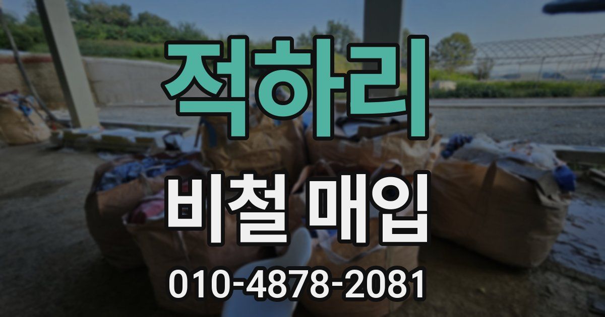 적하리 비철 매입