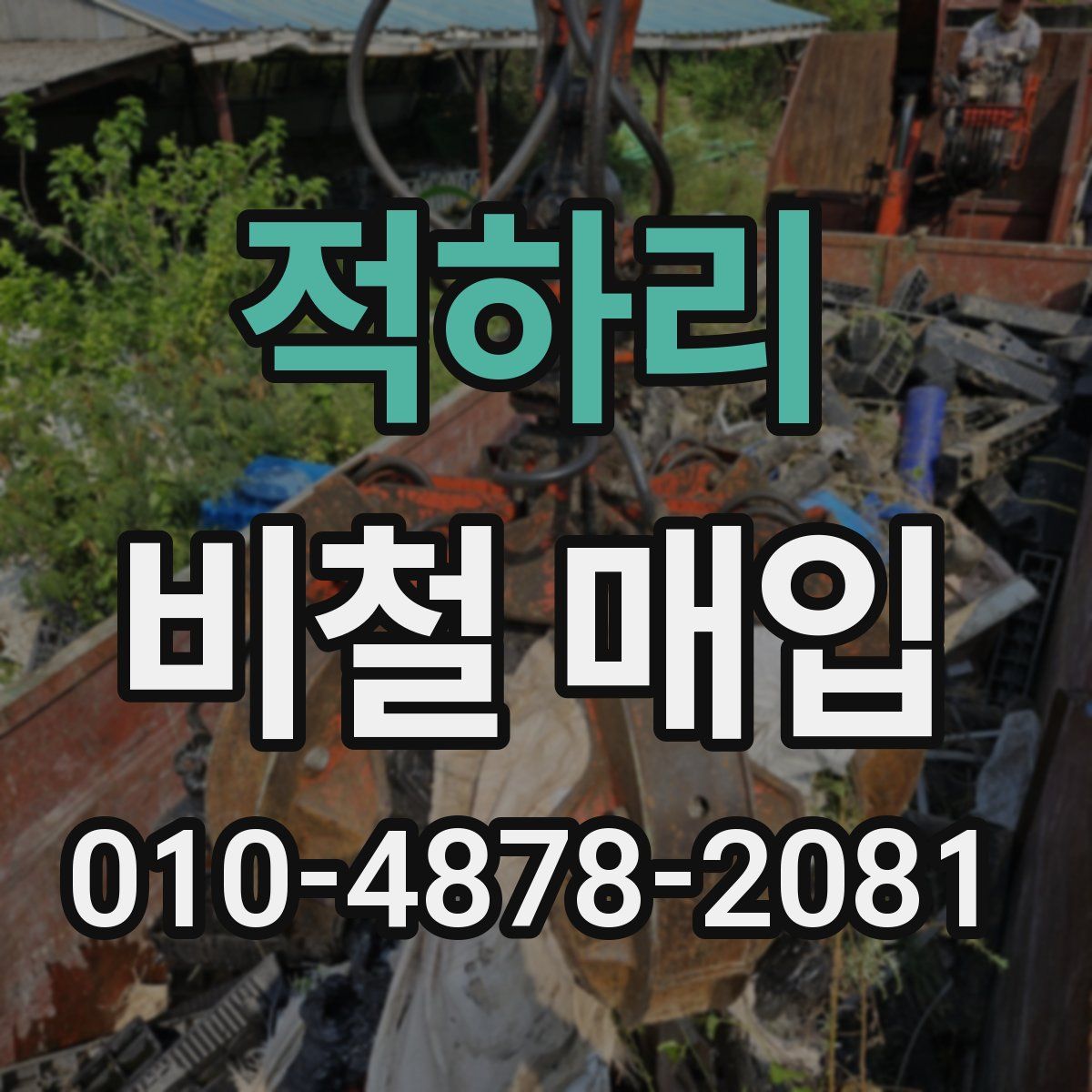 적하리 비철 매입