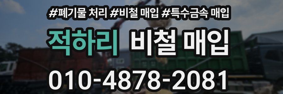 적하리 비철 매입