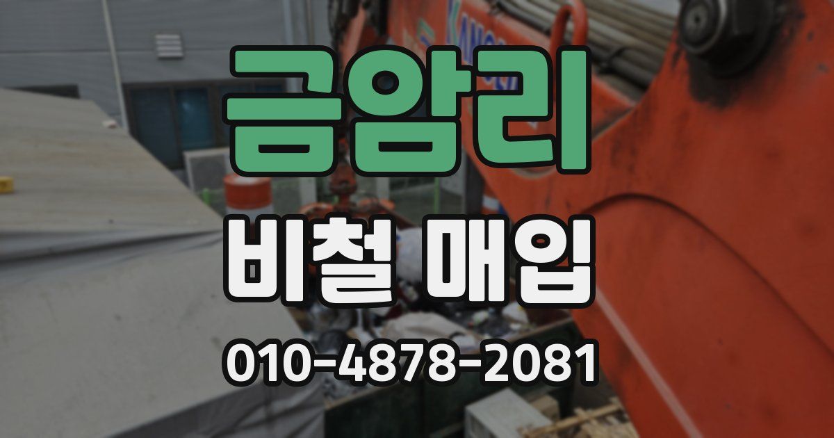 금암리 비철 매입