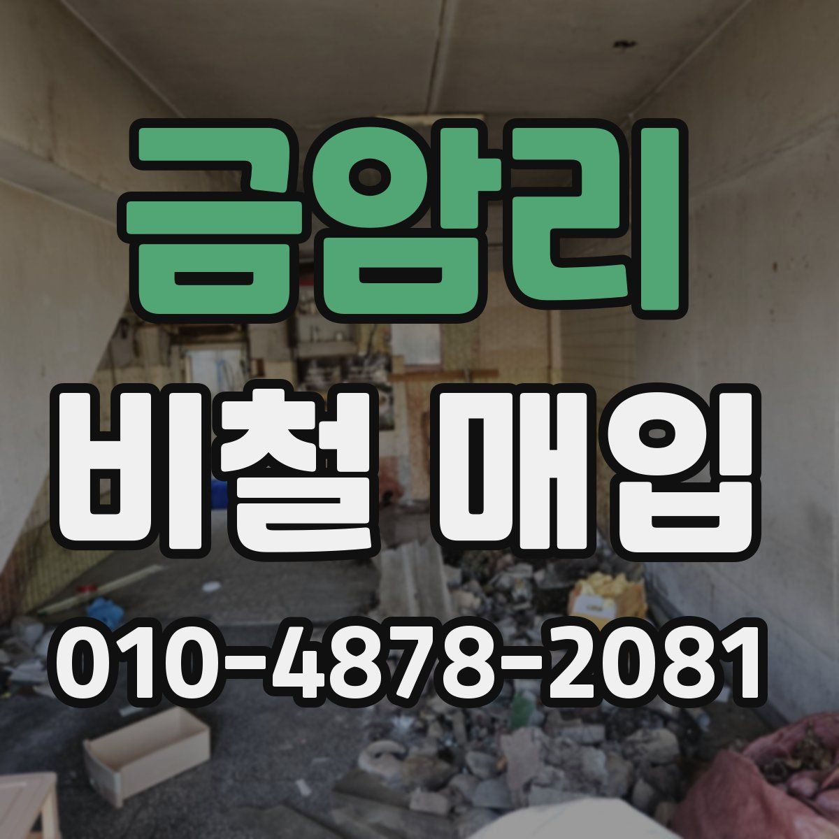 금암리 비철 매입