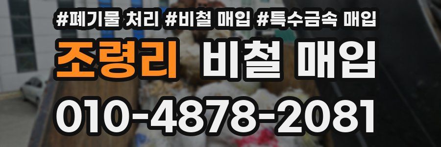 조령리 비철 매입