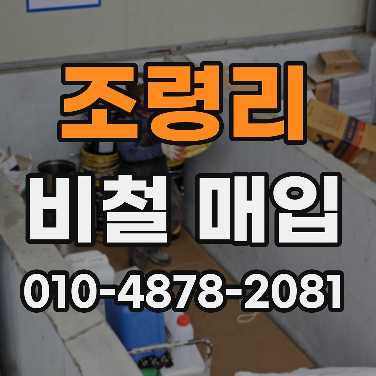 조령리 비철 매입