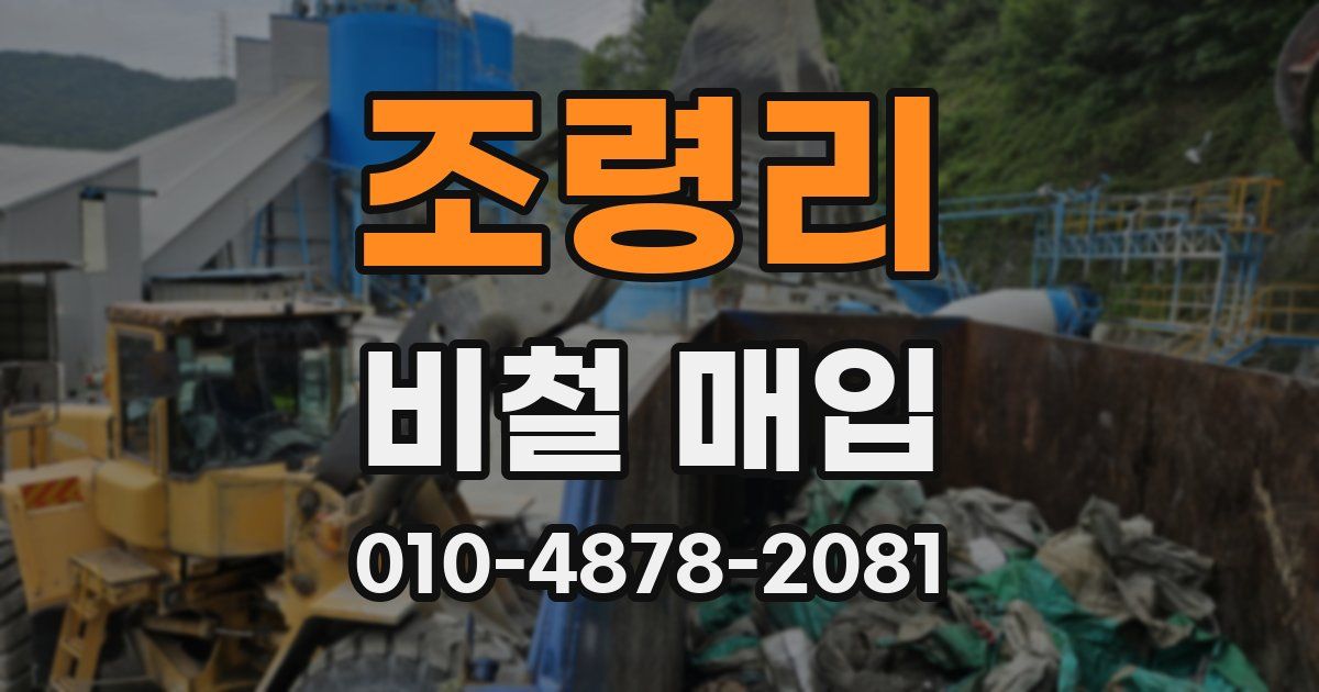 조령리 비철 매입