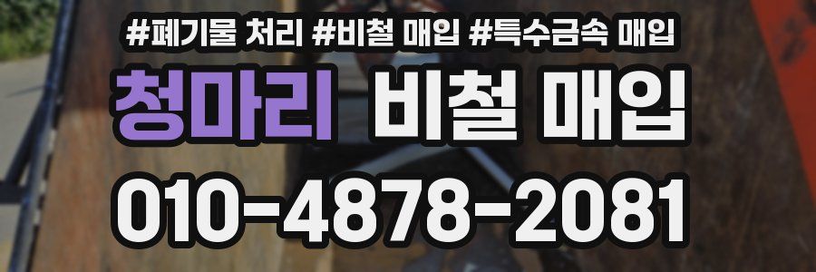 청마리 비철 매입