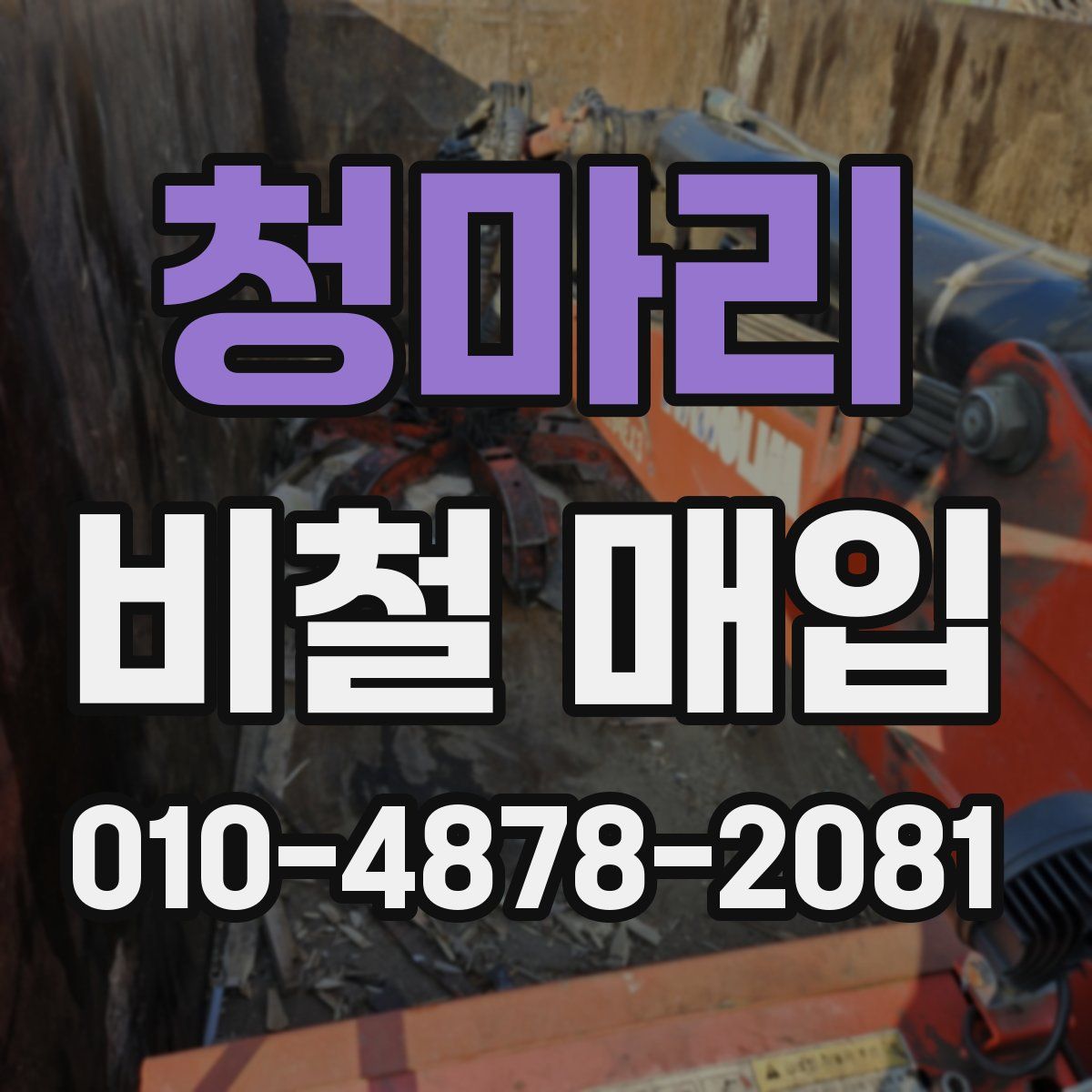 청마리 비철 매입